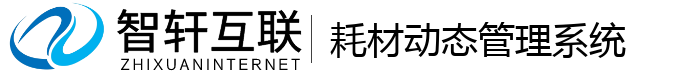 耗材动态管理系统